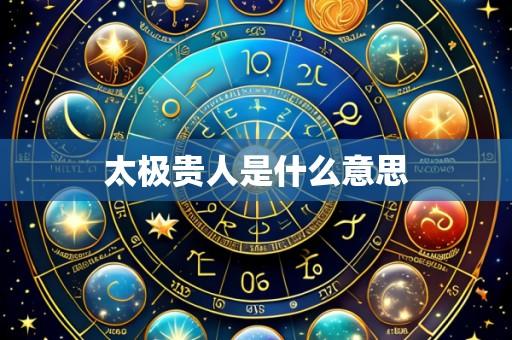 太极贵人是什么意思
