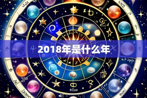 2018年是什么年