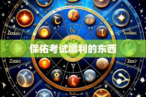 保佑考试顺利的东西