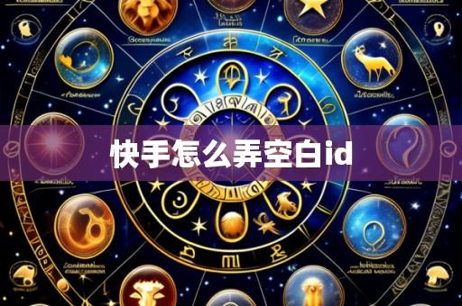 快手怎么弄空白id