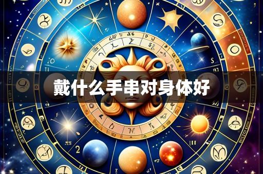 戴什么手串对身体好