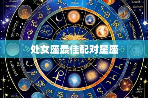 处女座最佳配对星座