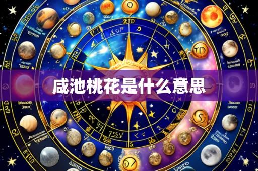 咸池桃花是什么意思