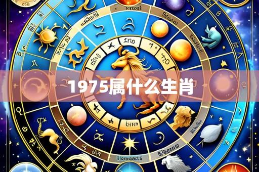 1975属什么生肖
