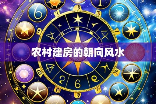 农村建房的朝向风水