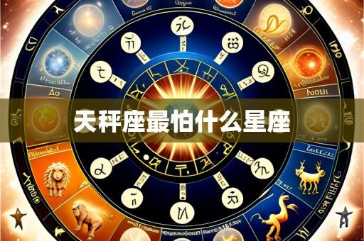 天秤座最怕什么星座