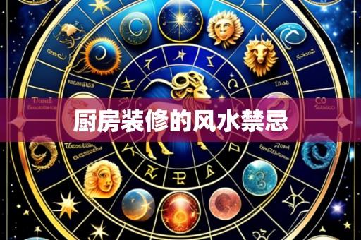 厨房装修的风水禁忌
