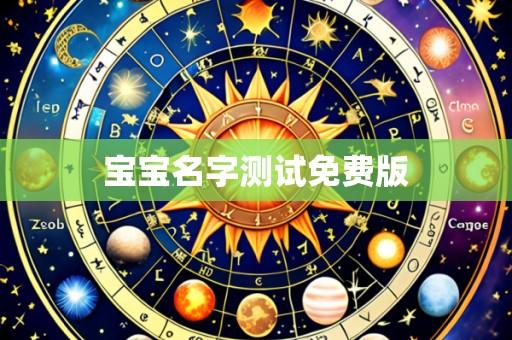 宝宝名字测试免费版