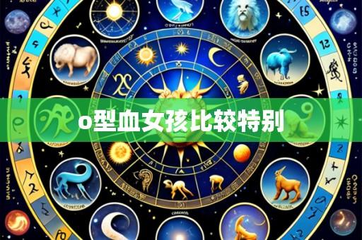 o型血女孩比较特别