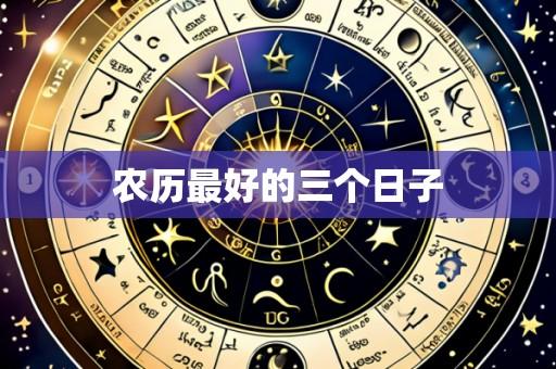 农历最好的三个日子