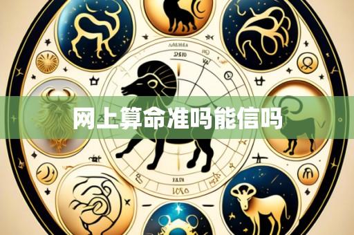 网上算命准吗能信吗