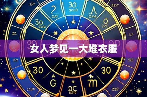 女人梦见一大堆衣服