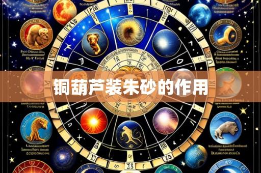 铜葫芦装朱砂的作用