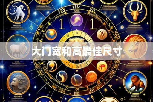 大门宽和高最佳尺寸