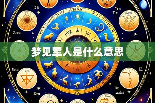 梦见军人是什么意思