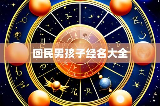 回民男孩子经名大全