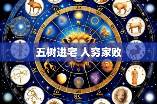 五树进宅 人穷家败