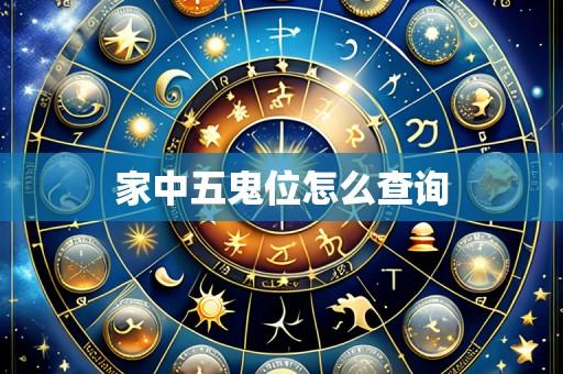 家中五鬼位怎么查询