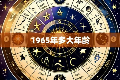 1965年多大年龄