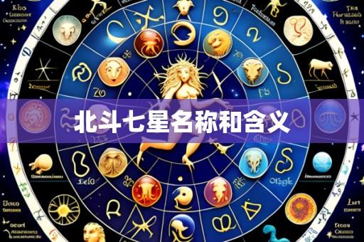 北斗七星名称和含义