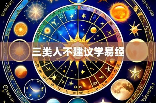 三类人不建议学易经