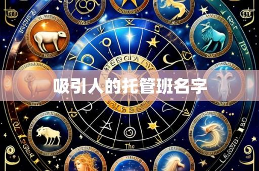 吸引人的托管班名字