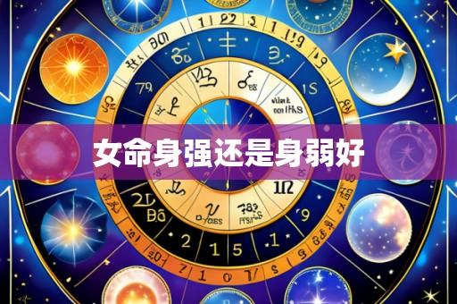 女命身强还是身弱好