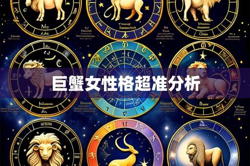 巨蟹女性格超准分析