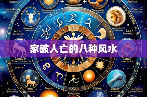 家破人亡的八种风水