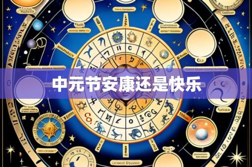 中元节安康还是快乐