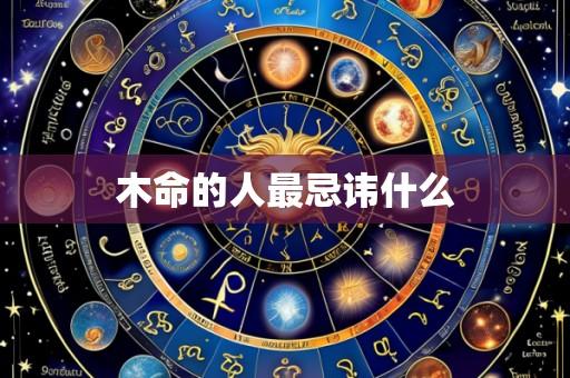 木命的人最忌讳什么