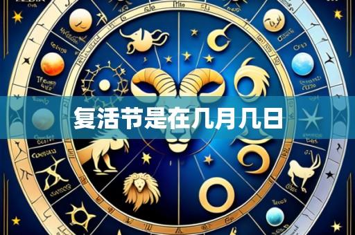 复活节是在几月几日