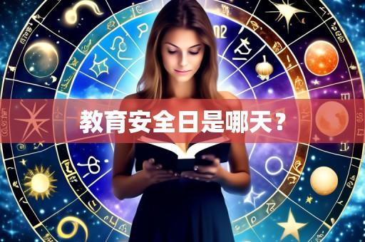 教育安全日是哪天？