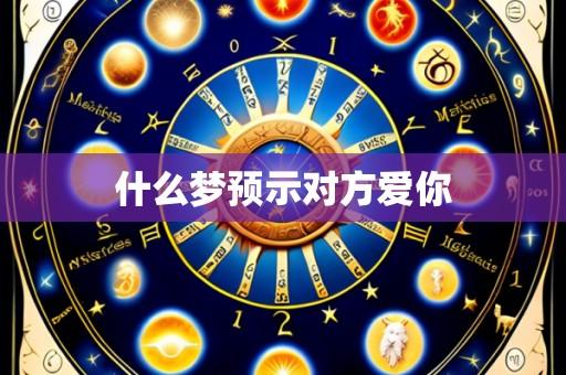 什么梦预示对方爱你