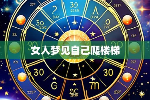 女人梦见自己爬楼梯