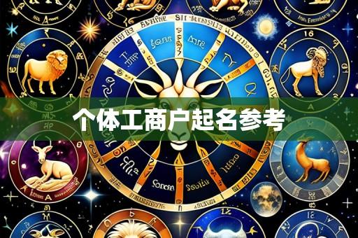 个体工商户起名参考
