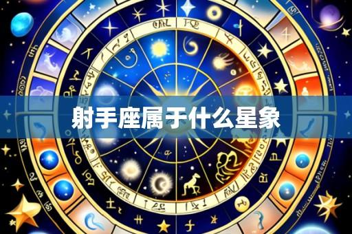 射手座属于什么星象