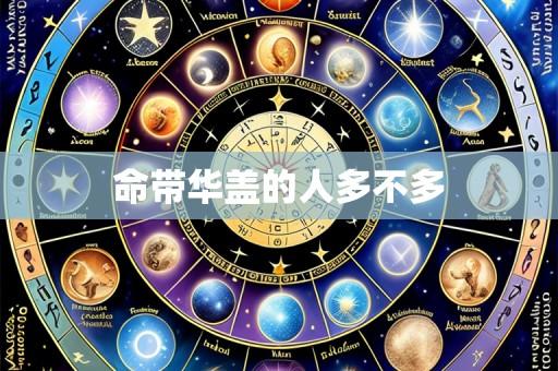 命带华盖的人多不多