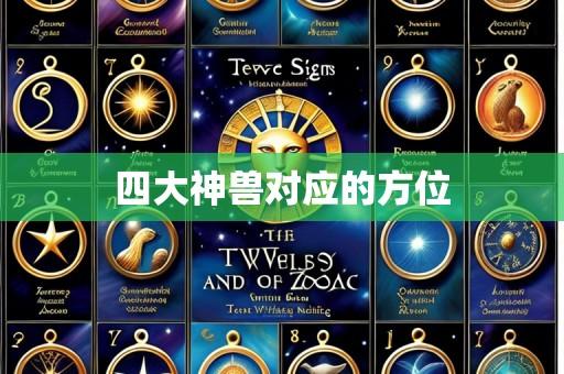 四大神兽对应的方位