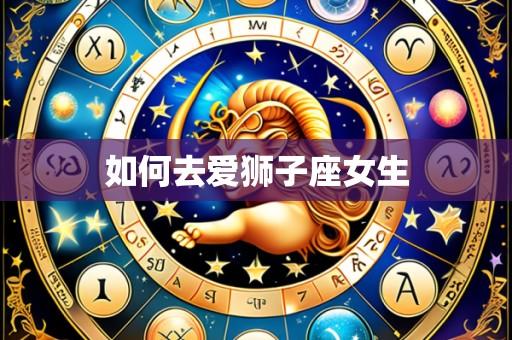 如何去爱狮子座女生