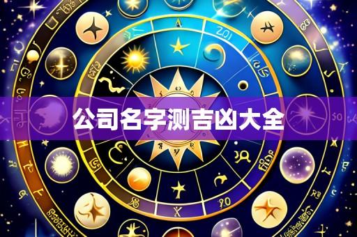 公司名字测吉凶大全