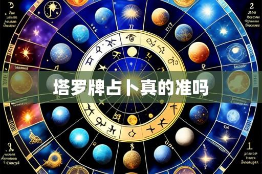 塔罗牌占卜真的准吗