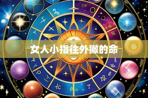 女人小指往外撇的命