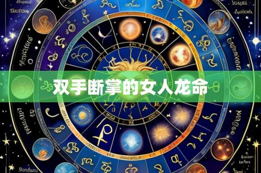 双手断掌的女人龙命