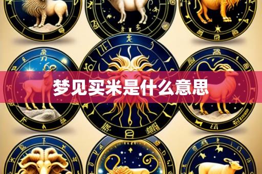 梦见买米是什么意思