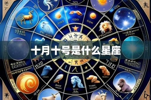 十月十号是什么星座