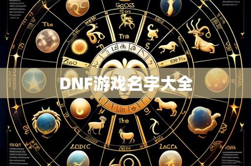 DNF游戏名字大全
