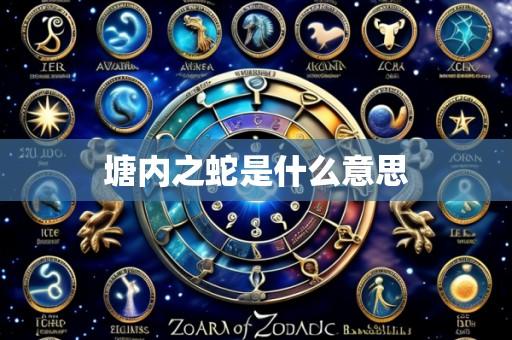塘内之蛇是什么意思