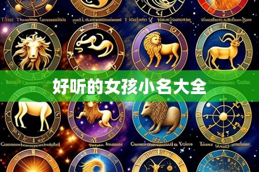好听的女孩小名大全