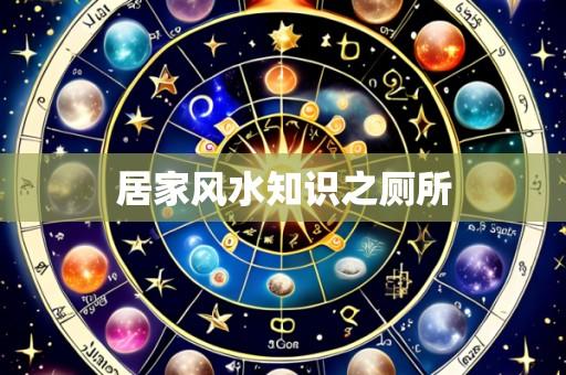 居家风水知识之厕所